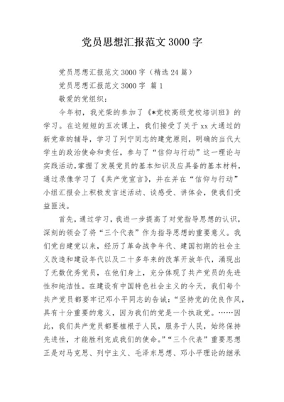 党员思想汇报范文3000字.docx