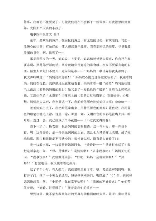 趣事四年级作文锦集9篇.docx