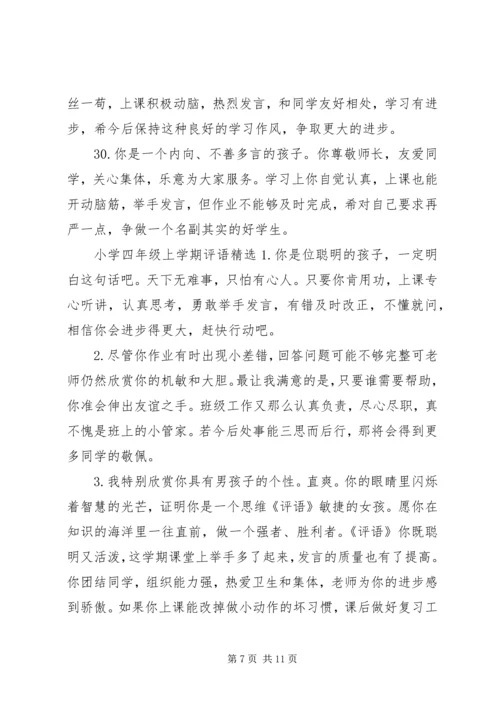 关于小学四年级学生的上册评语.docx