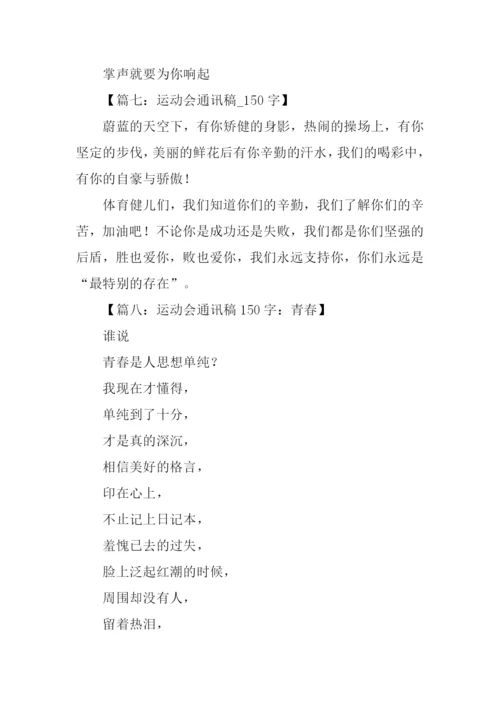 运动会通讯稿150字.docx