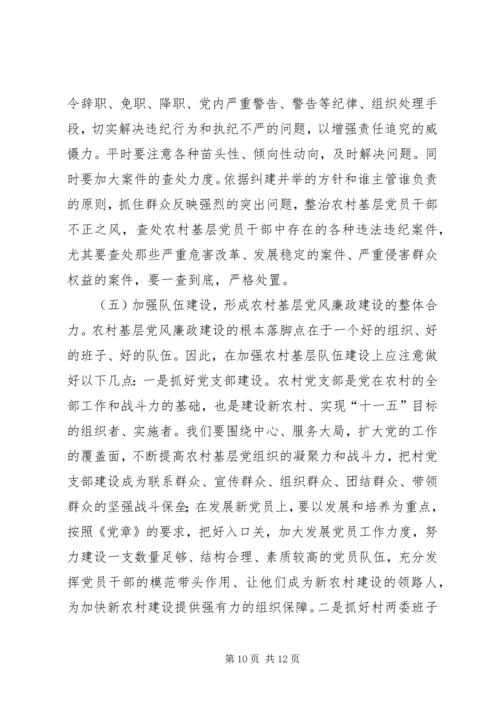 当前农村党风廉政建设工作的调研报告.docx