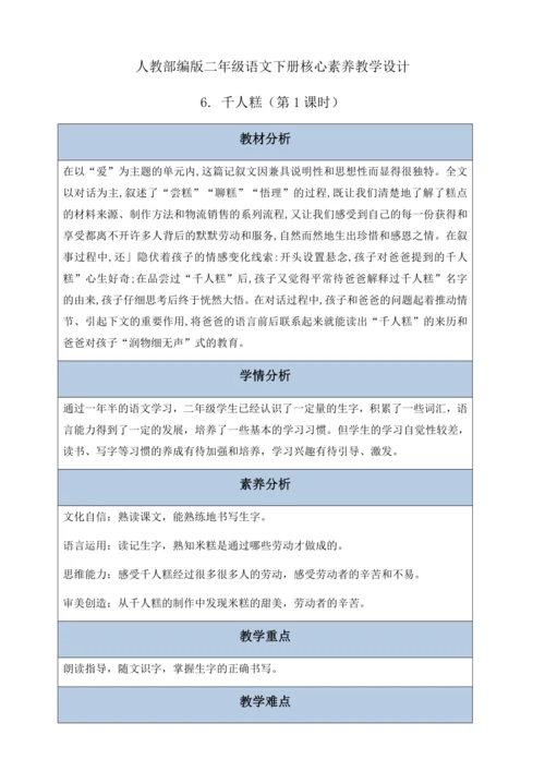 【核心素养】部编版语文二年级下册-6. 千人糕 第1课时（教案含反思）