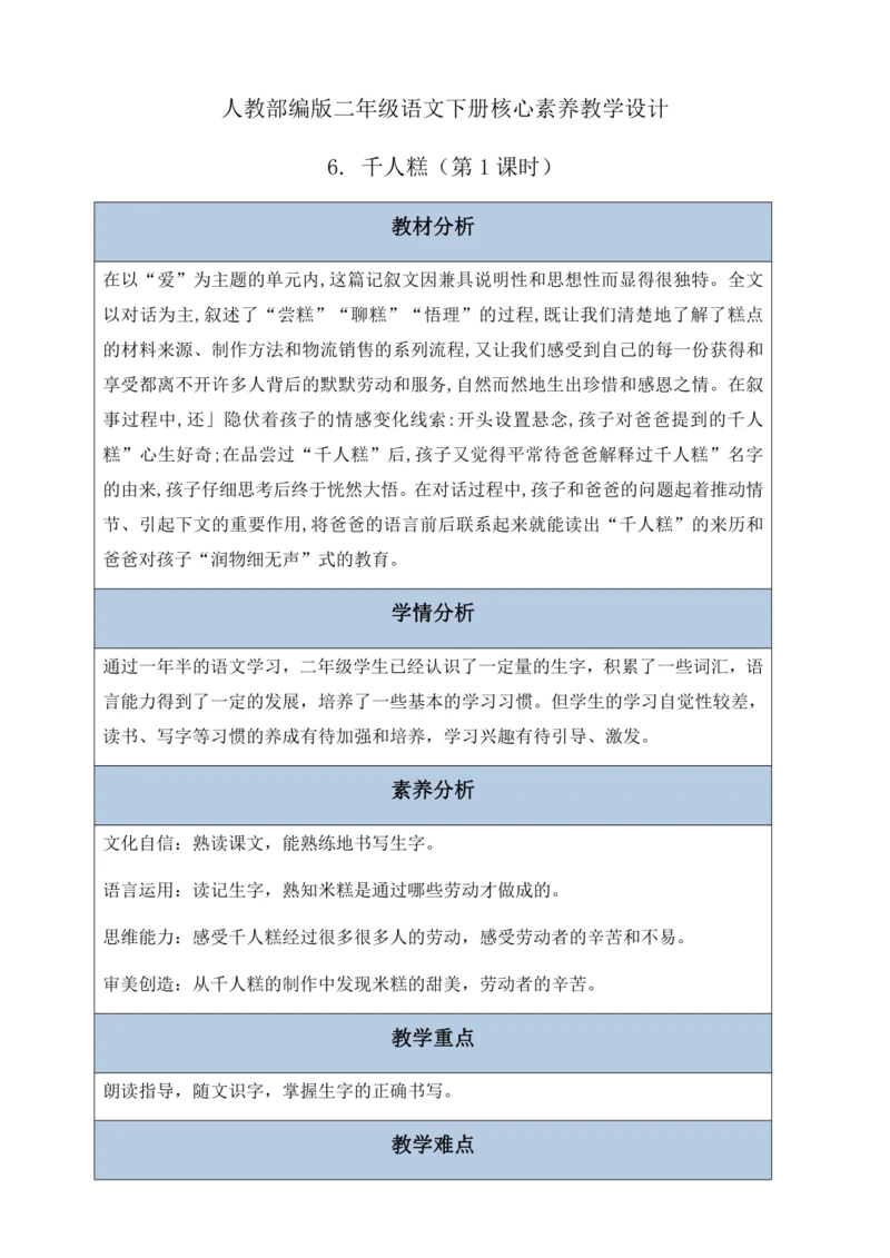 【核心素养】部编版语文二年级下册-6. 千人糕 第1课时（教案含反思）