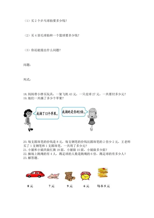 二年级上册数学应用题100道附参考答案（能力提升）.docx