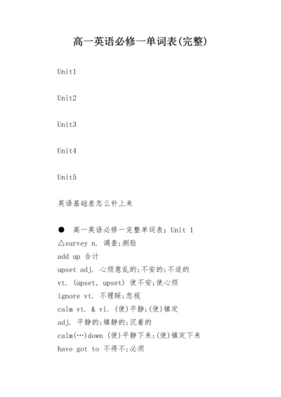 高一英语必修一单词表(完整).docx