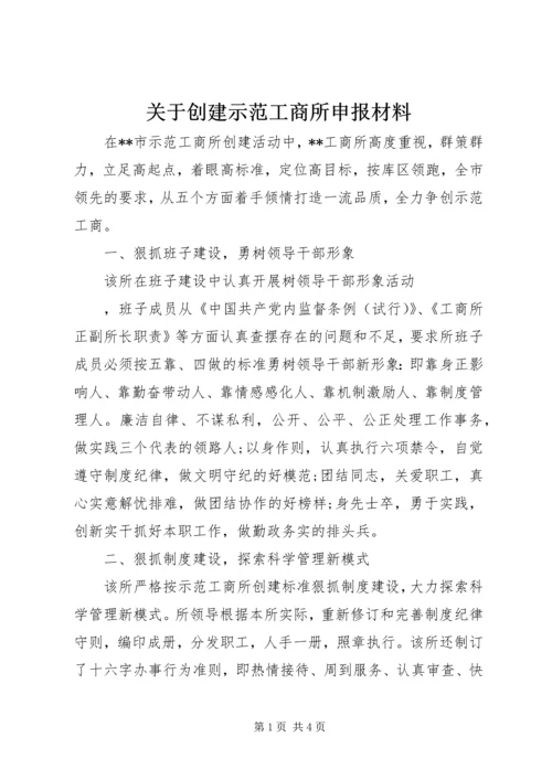 关于创建示范工商所申报材料.docx