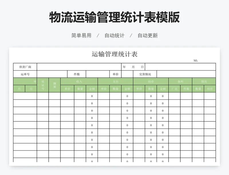 物流运输管理统计表模版