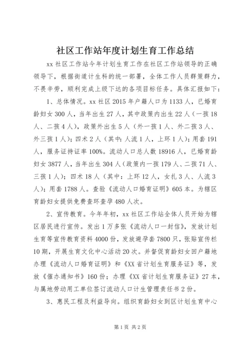 社区工作站年度计划生育工作总结 (3).docx