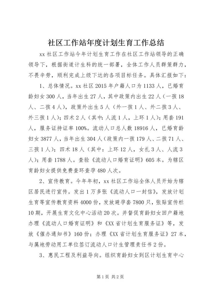 社区工作站年度计划生育工作总结 (3).docx