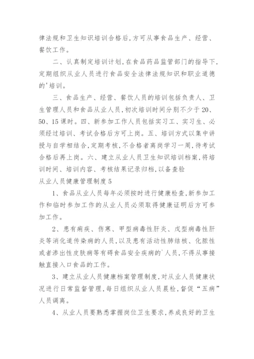 从业人员健康管理制度_7.docx