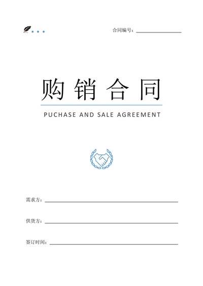 购销合同实用范本