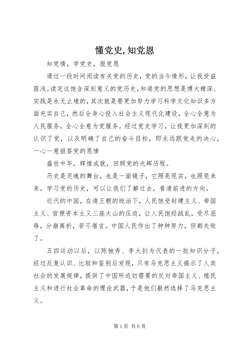 懂党史,知党恩 (5).docx