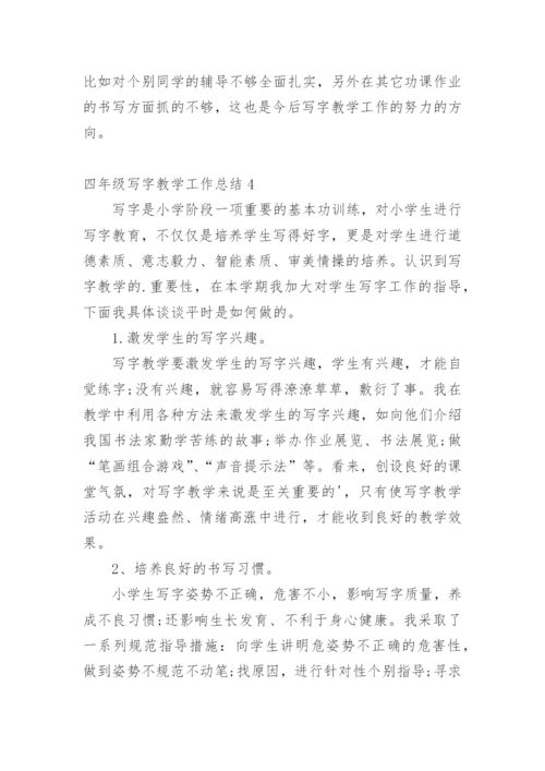 四年级写字教学工作总结.docx