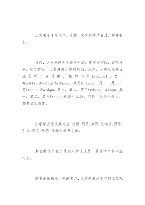 法学毕业论文格式及写作标准.docx