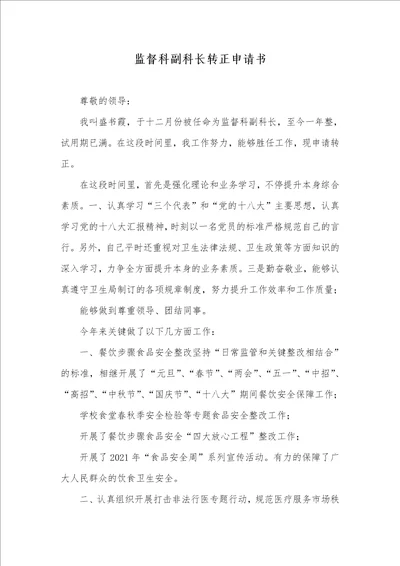 2021年监督科副科长转正申请书