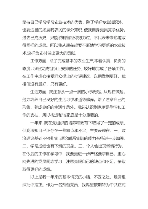 农民预备党员转正思想汇报2021