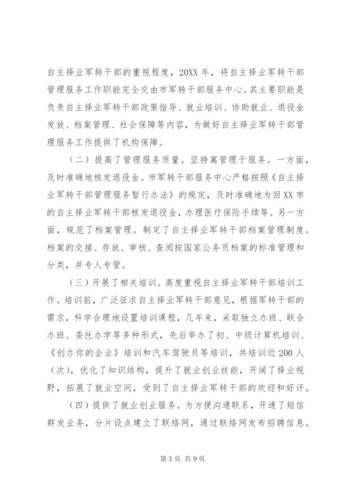 市自主择业军转干部管理服务工作的调查与思考.docx