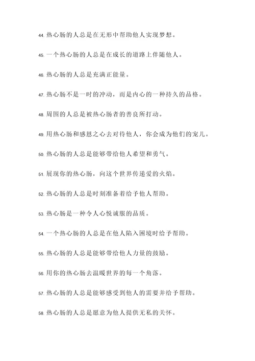 夸人热心肠的名言警句