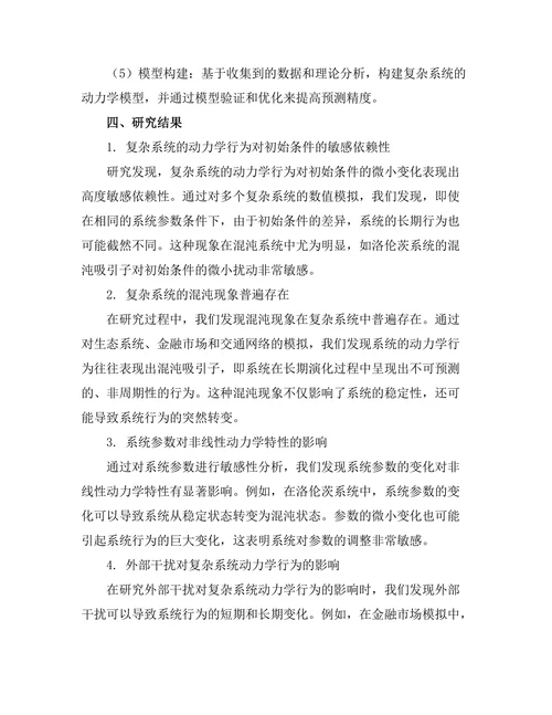 复杂系统的非线性动力学特性研究