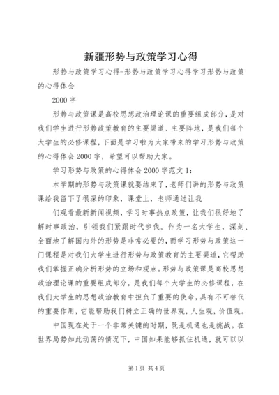 新疆形势与政策学习心得 (3).docx