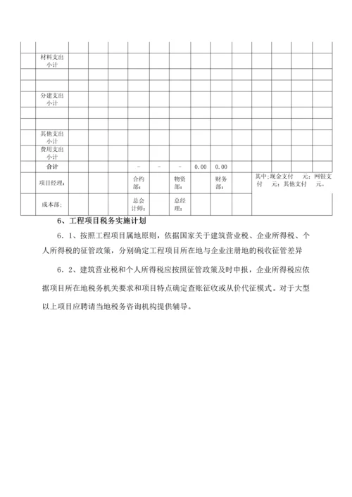 项目资金管理及税务实施计划-secret.docx