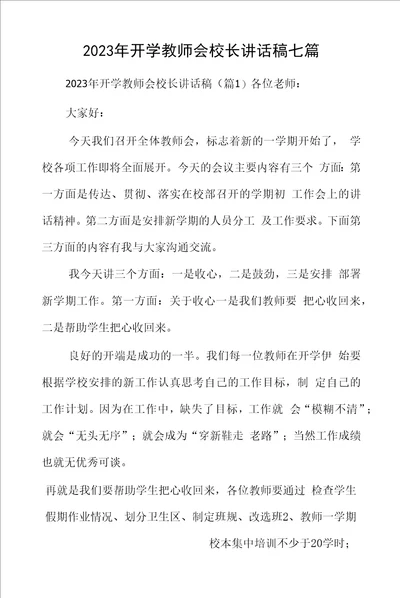 2023年开学教师会校长讲话稿七篇