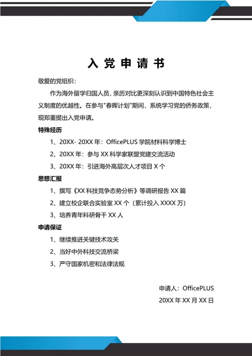通用海归入党申请书