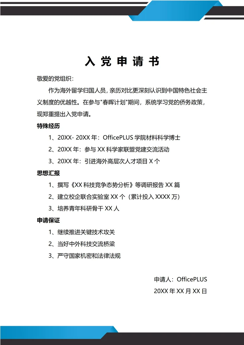 通用海归入党申请书
