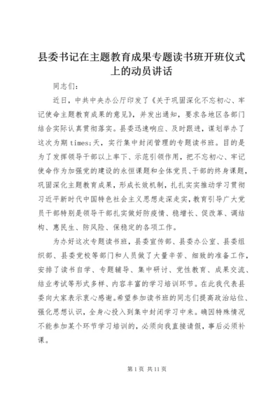 县委书记在主题教育成果专题读书班开班仪式上的动员讲话.docx