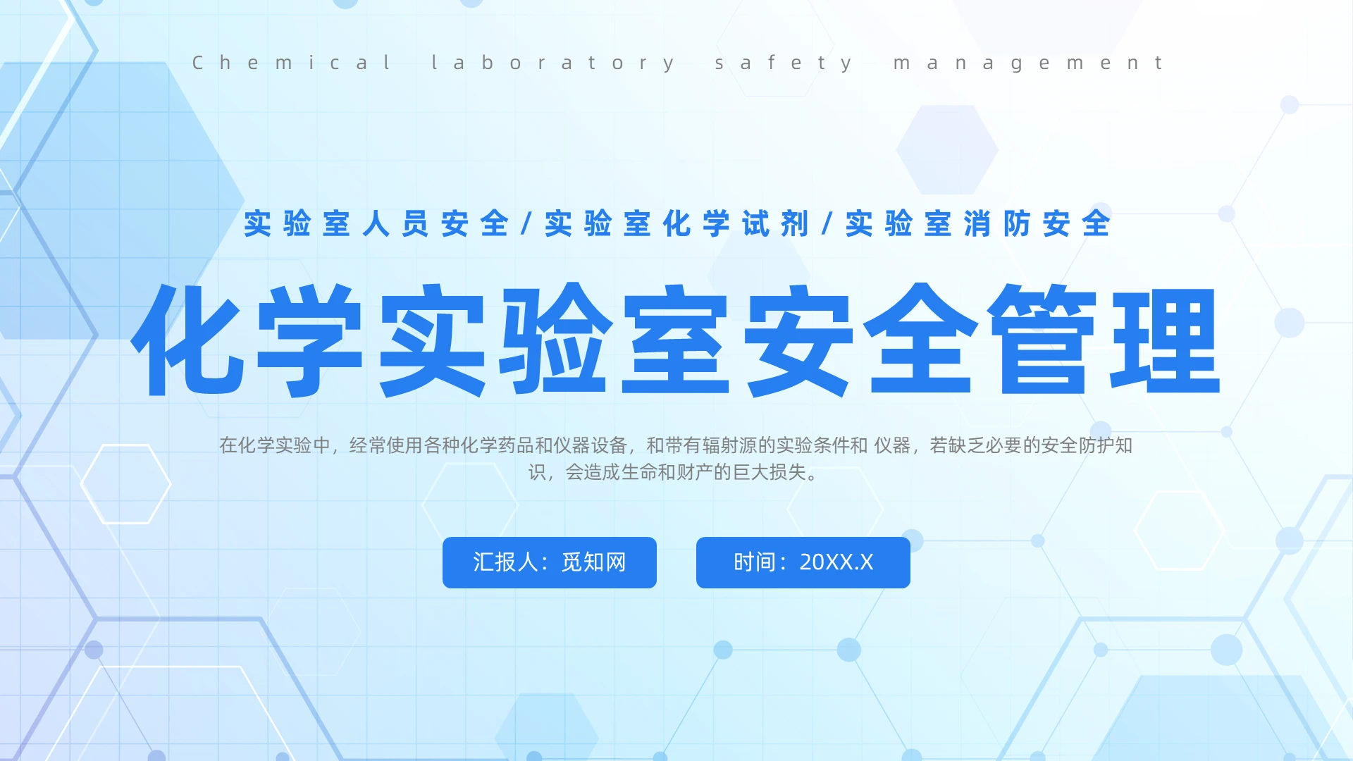 蓝色简约风化学实验室安全管理培训