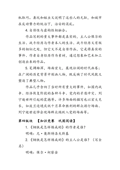 统编版语文八年级下册第六单元《名著导读《钢铁是怎样炼成的》》 教案