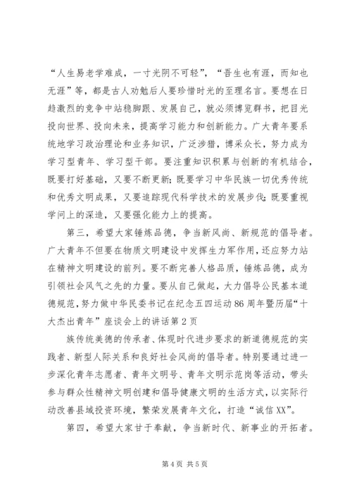 委书记在纪念五四运动86周年暨历届“十大杰出青年”座谈会上的讲话 (2).docx