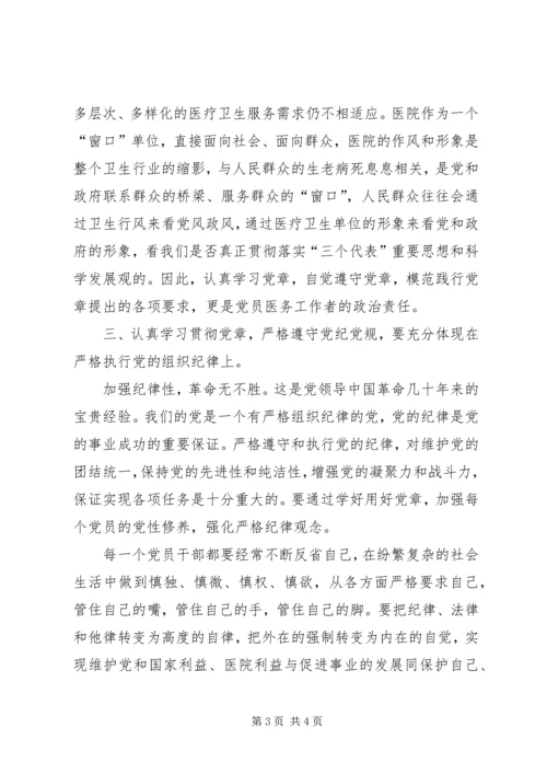 学习党章遵守党纪党规心得体会 (2).docx