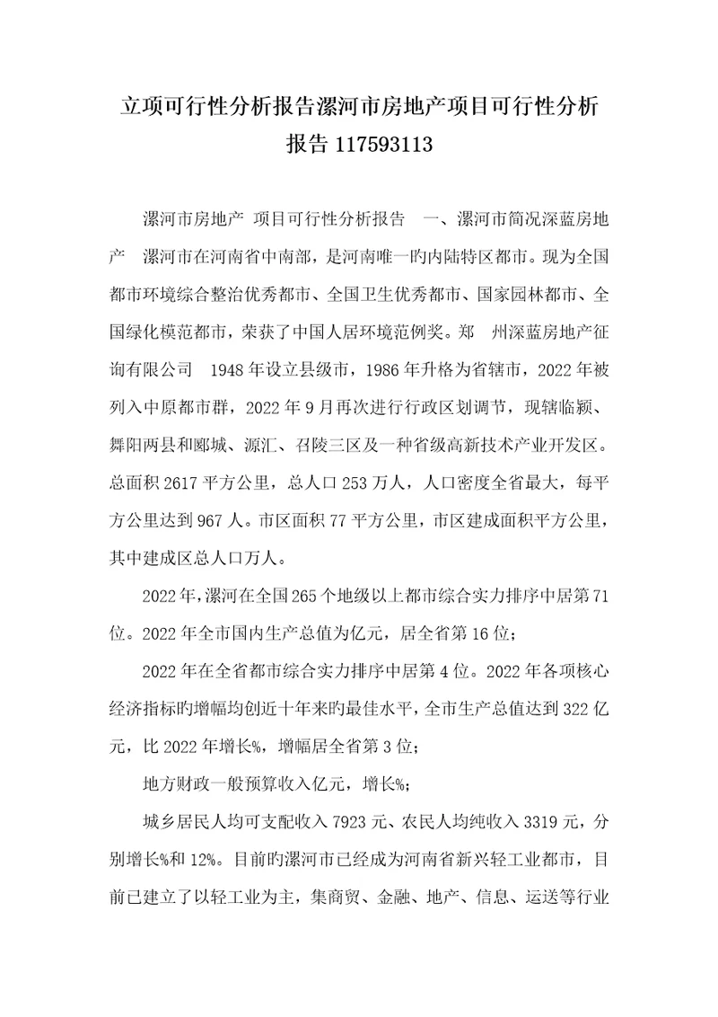 2022年立项可行性分析汇报漯河市房地产项目可行性分析汇报
