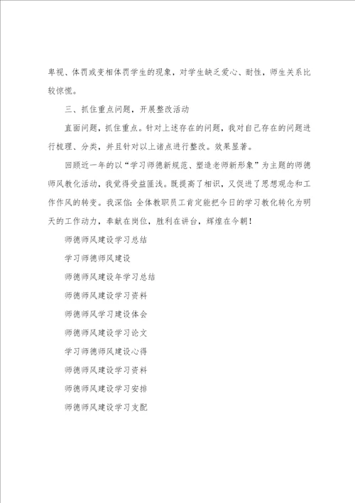 师德师风建设学习总结