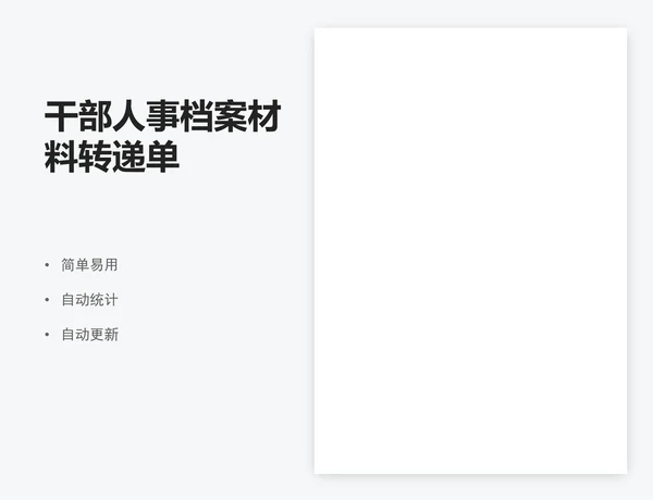 干部人事档案材料转递单