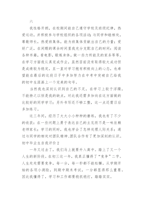 初中毕业生自我评价.docx