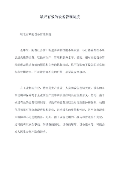 缺乏有效的设备管理制度