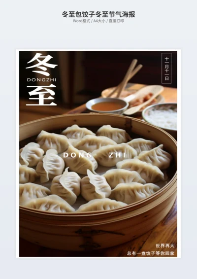 冬至包饺子冬至节气海报