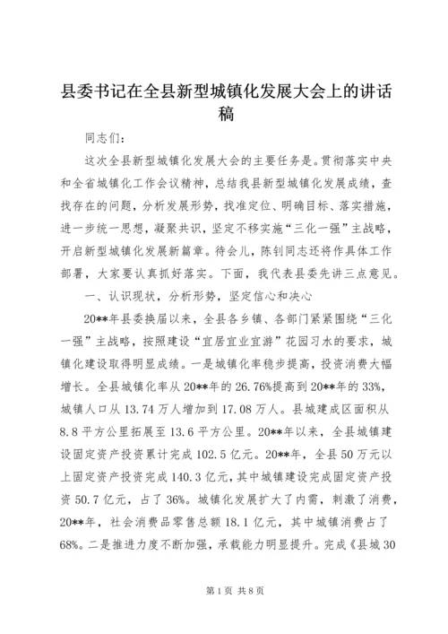 县委书记在全县新型城镇化发展大会上的讲话稿.docx