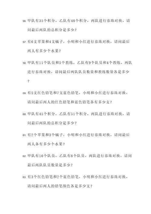 泰珠对换应用题