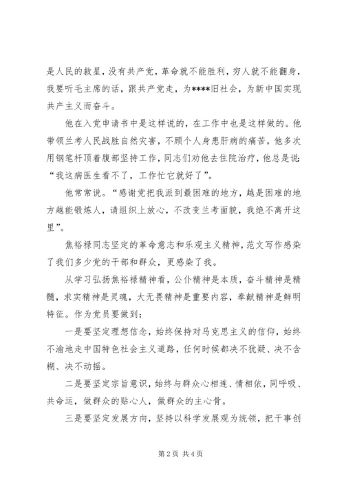 学习焦裕禄心得体会：学习焦裕禄精神的真正含义.docx