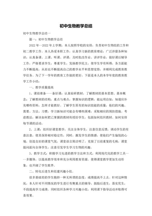 初中生物教学总结.docx