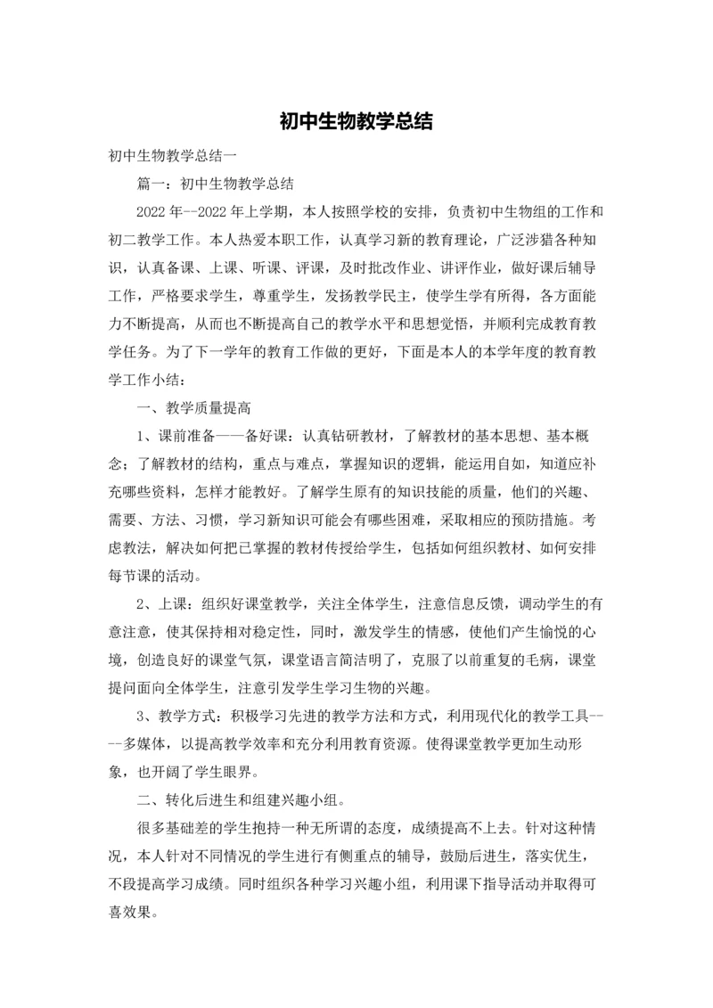 初中生物教学总结.docx