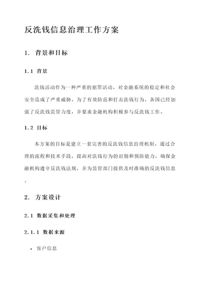 反洗钱信息治理工作方案