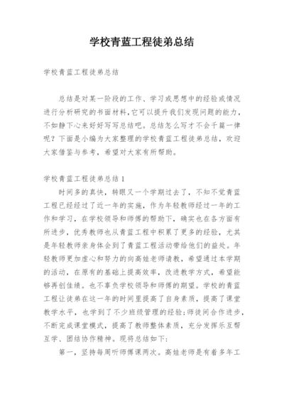 学校青蓝工程徒弟总结.docx