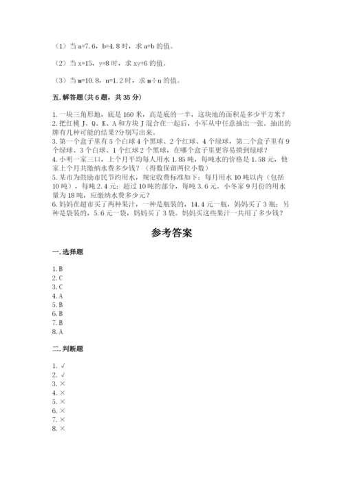 小学五年级上册数学期末考试试卷含答案【模拟题】.docx