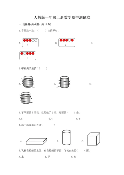 人教版一年级上册数学期中测试卷及完整答案.docx