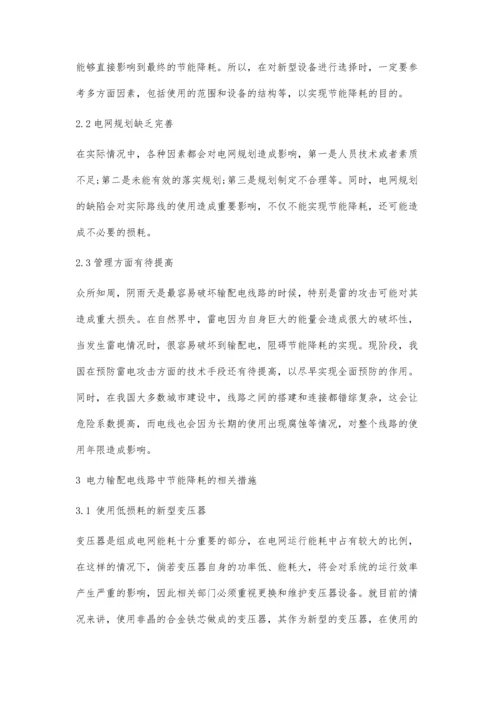 关于电力输配电线路中的节能降耗技术的探讨.docx