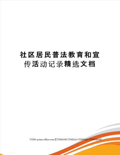 社区居民普法教育和宣传活动记录